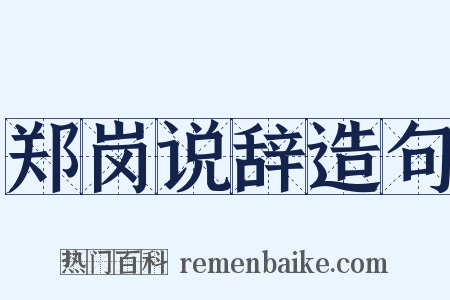 郑岗说辞造句是什么意思的图片